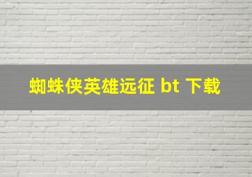 蜘蛛侠英雄远征 bt 下载